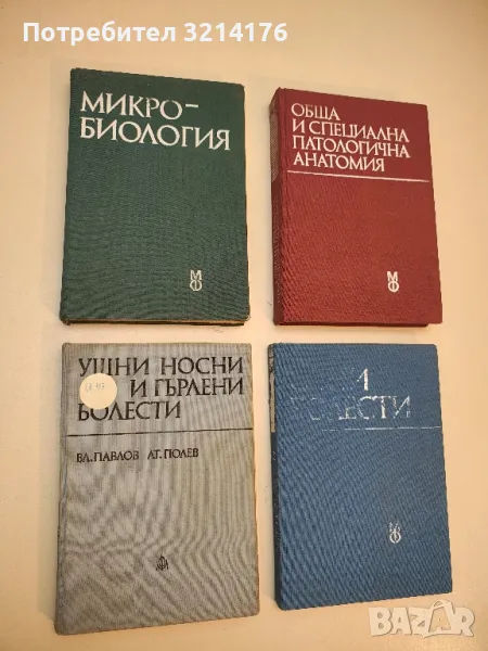 Микробиология - Герго Митов (1988), снимка 1