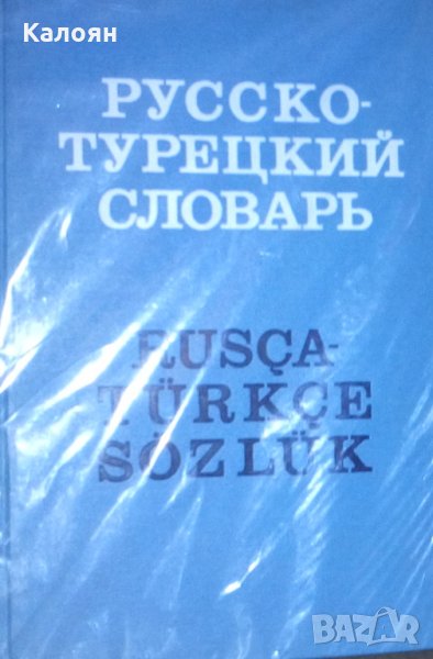Владимир Щербинин, Эсхан Мамед-Эминович Мустафаев - Русско-турецкий словарь (1972), снимка 1