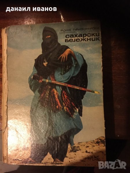 Роже фризов-рош/сахарски бележник 547, снимка 1