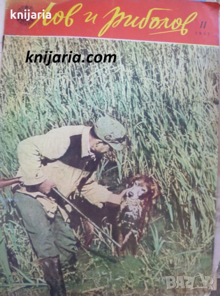 Списание Лов и риболов брой 11 1957 год, снимка 1