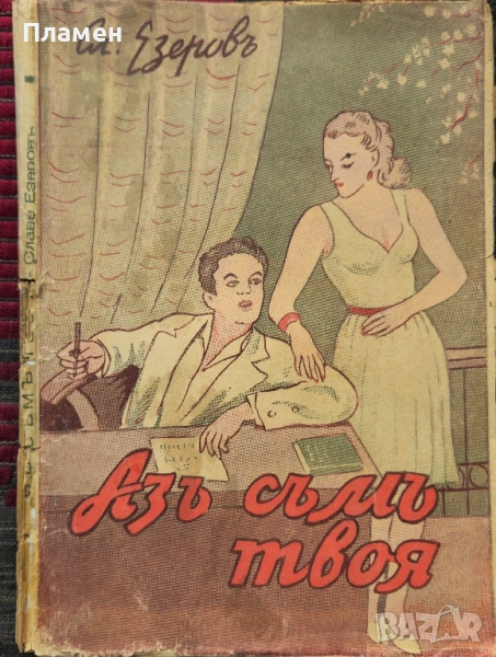Азъ съмъ твоя Славе Езеровъ /1942/, снимка 1