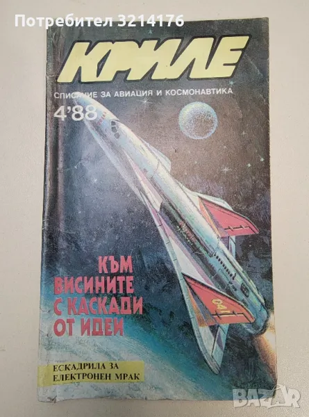 Криле. Списание за авиация и космонавтика Бр. 4 / 1988 – Колектив, снимка 1