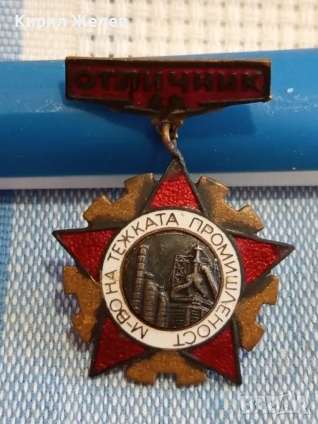 Стара значка от соца емайлирана ОТЛИЧНИК МИНИСТЕРСТВО на ТЕЖКАТА ПРОМИШЛЕНОСТ 47775, снимка 1