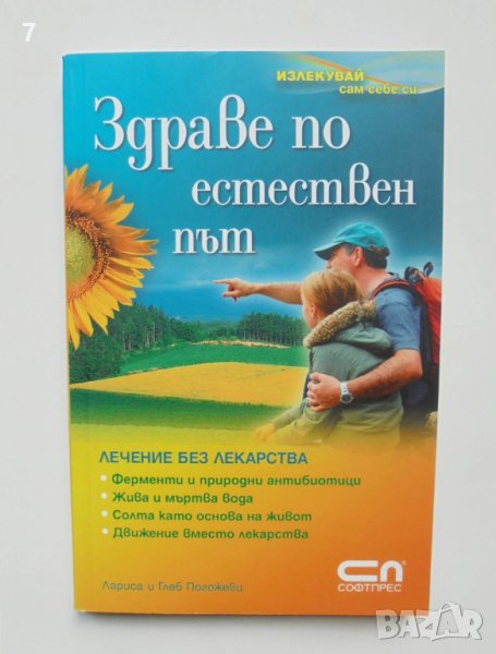 Книга Здраве по естествен път - Лариса и Глеб Погожев 2009 г., снимка 1