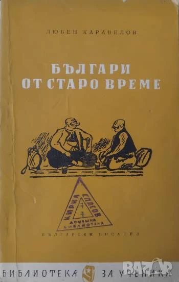Българи от старо време  - Любен Каравелов, снимка 1