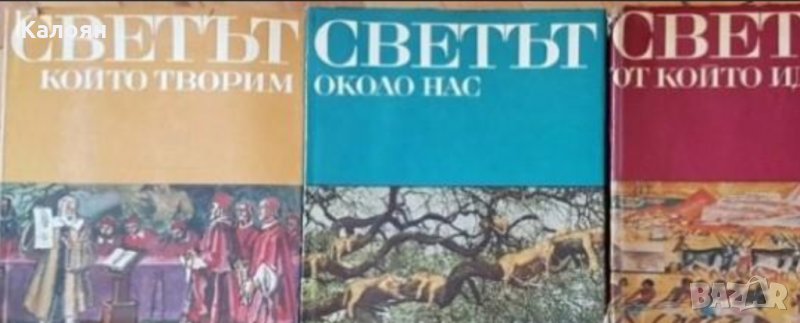 Картинна енциклопедия за юноши в три книги. Книга 1-3 (1970), снимка 1