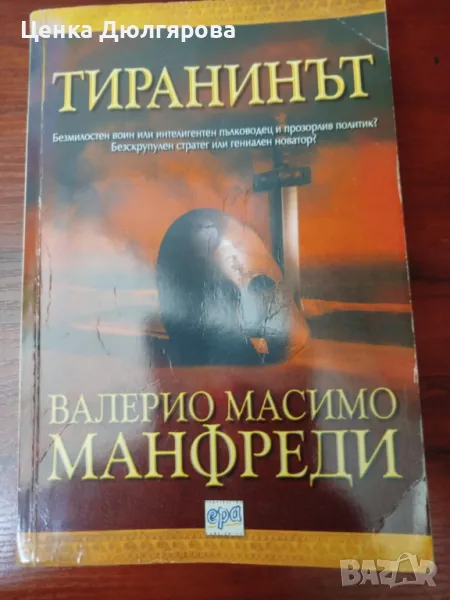 Тиранинът - Валерио Масимо Манфреди, снимка 1