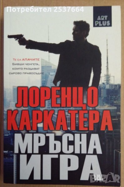 Мръсна игра Лоренцо Каркатера, снимка 1