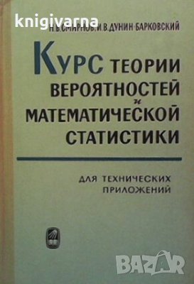 Курс теории вероятностей и математической статистики Н. В. Смирнов, снимка 1