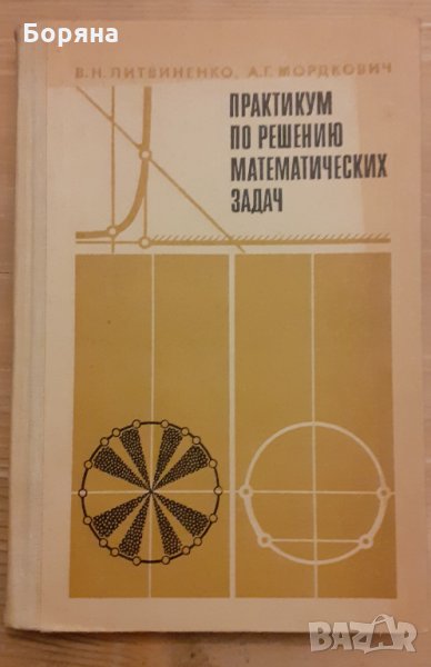 Практикум по решению математических задач , снимка 1