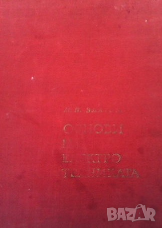 Основи на електротехниката Минчо Златев, снимка 1