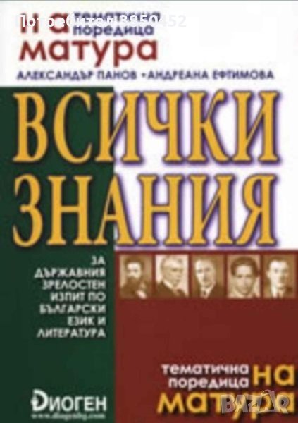 Всички знания за Държавния зрелостен изпит по български език и литература, снимка 1