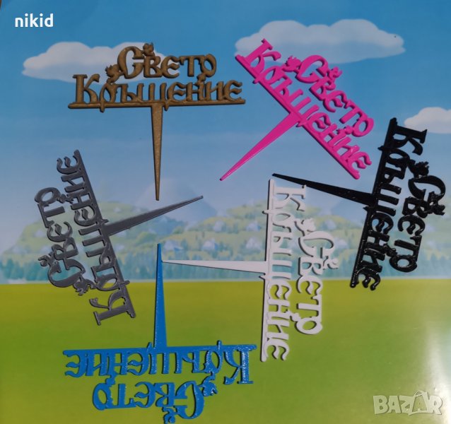 6 цвята Свето Кръщение с ангели Кръщене топер  табела надпис за торта пита парти декор, снимка 1