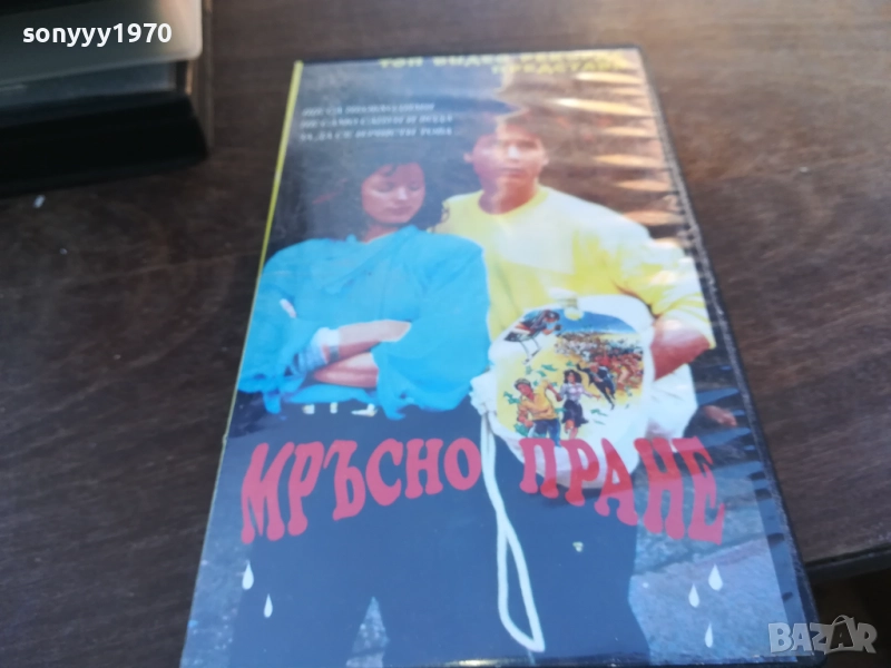 МРЪСНО ПРАНЕ-ORIGINAL VHS VIDEO TAPE 1910251655, снимка 1