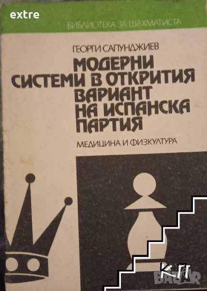 Модерни системи в открития вариант на Испанска партия Георги Н. Сапунджиев, снимка 1