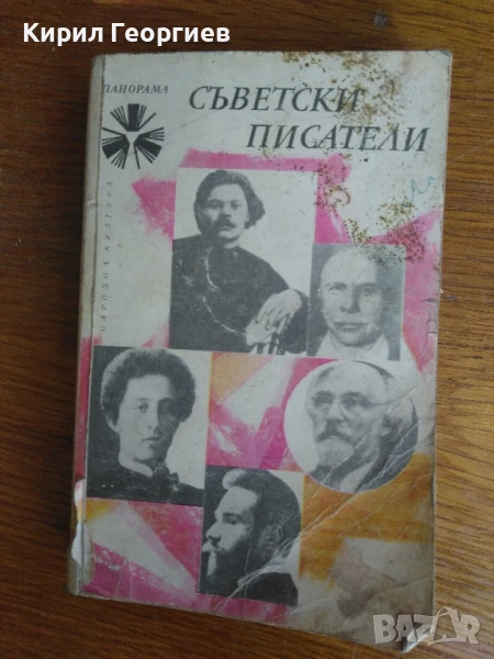 Съветски писатели , снимка 1