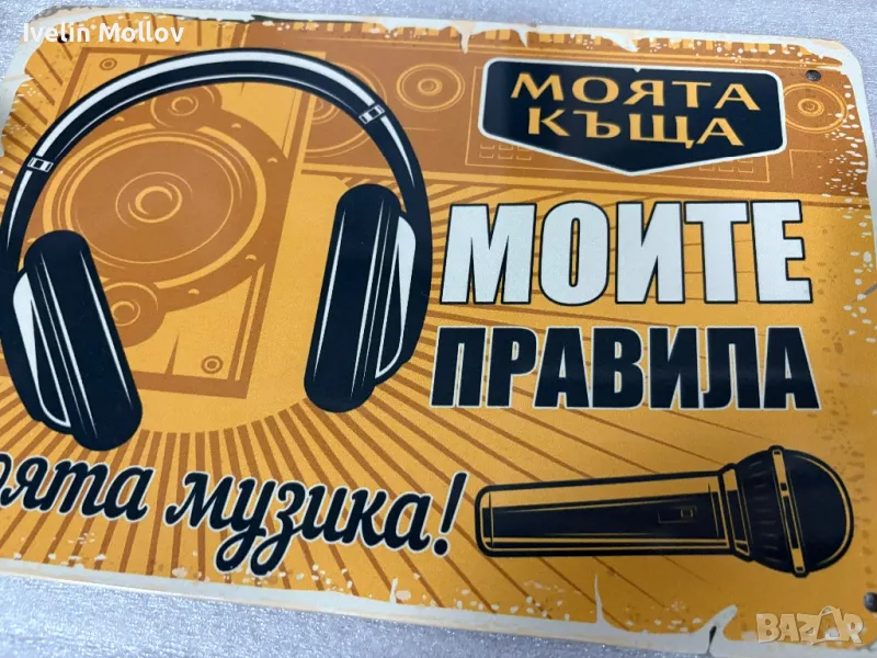 Декоративна метална табелка “Моята музика - моите правила!”, снимка 1
