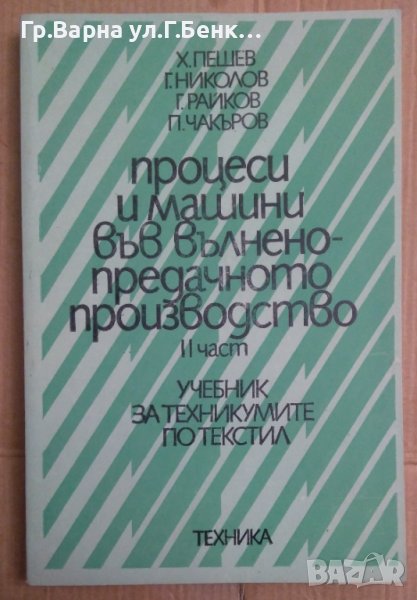 Процеси и машини във вълнено предачното производство 2 част Учебник  Х.Пешев, снимка 1