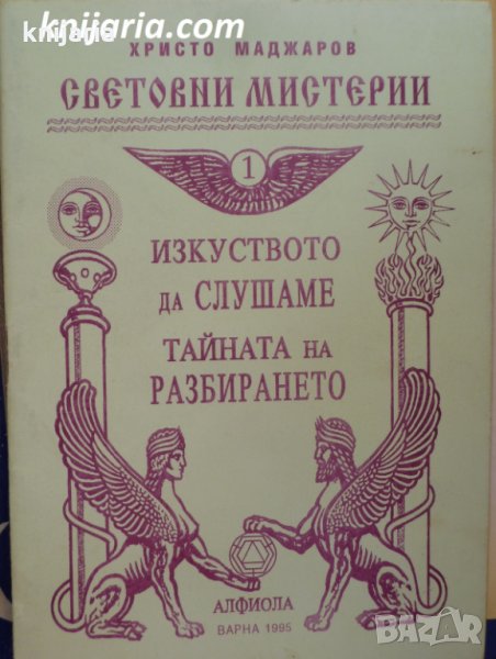 Изкуството да слушаме. Тайната на разбирането, снимка 1
