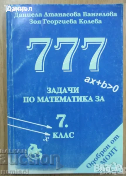 учебници помагала сборници 777 задачи по математика за 7. клас , снимка 1