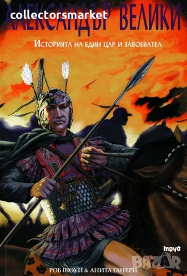 Александър Велики. Историята на един цар и завоевател, снимка 1