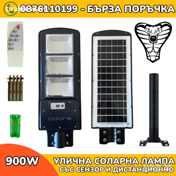 LED Соларна лампа 900W Cobra Соларно осветление за градина гараж склад, снимка 1