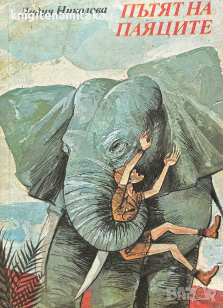 Пътят на паяците - Лидия Николова, снимка 1