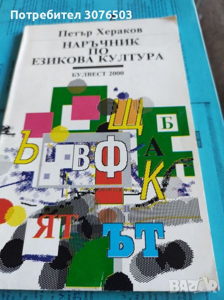 Наръчник по езикова култура , снимка 1