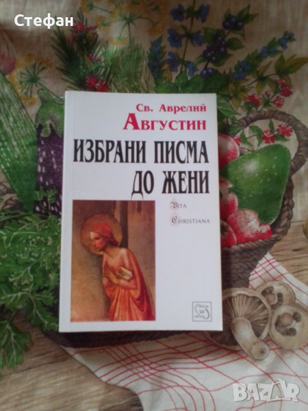 Св. Аврелий Августин, избрани писма до жени, снимка 1