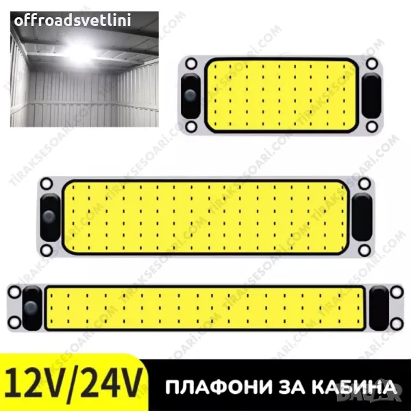 12-24V Интериорно осветление, Плафони за кабина, осветление за кабина, снимка 1