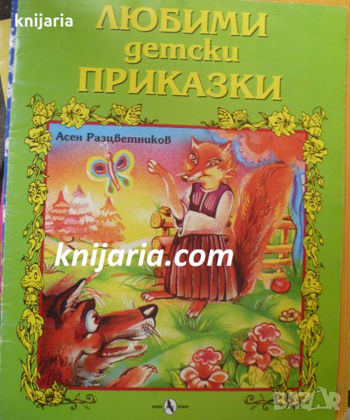 Любими детски приказки, снимка 1