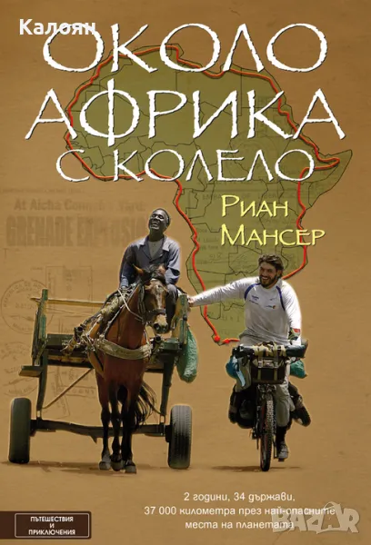 Риан Мансер - Около Африка с колело (2018), снимка 1