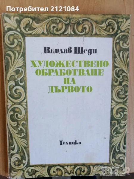 Художествено обработване на дървото Вацлав Шеди , снимка 1