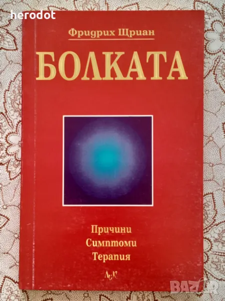 Болката - Фридрих Щриан, снимка 1