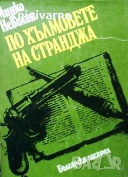 По хълмовете на Странджа Минко Неволин, снимка 1