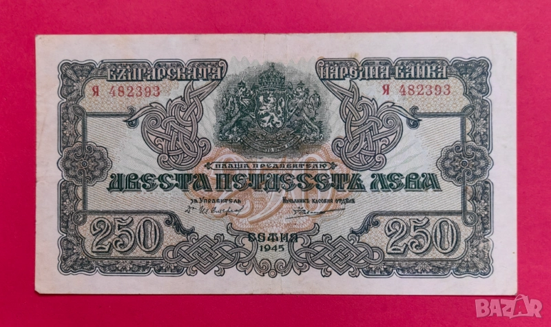250 лева 1945 година - 1 буква - България, снимка 1
