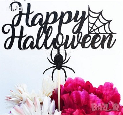 Хелоуин Halloween Паяжина и паяк черен филц топер украса декор за торта, снимка 1