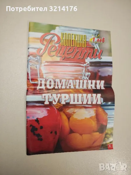 Колекция Рецепти: Домашни туршии – ред. Йоана Богданова, снимка 1