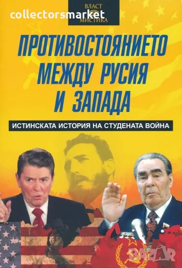 Противостоянието между Русия и Запада, снимка 1