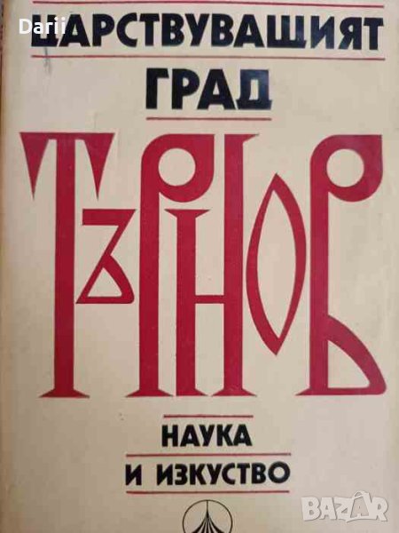 Царствуващият град Търнов. Археологически проучвания, снимка 1