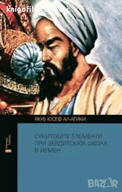 Якуб Юусеф Ал-Атики - Сунитските елементи при Зейдитската школа в Йемен (2017)(Контрапункти), снимка 1