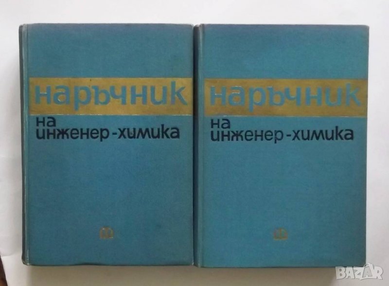 Книга Наръчник на инженер-химика. Том 1-2 1966 г., снимка 1