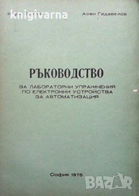 Ръководство за лабораторни упражнения по електронни устройства за автоматизация Крум Куртев, снимка 1