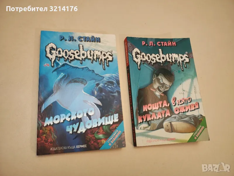 Goosebumps: Нощта, в която куклата оживя - Р. Л. Стайн, снимка 1