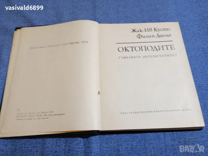 Кусто/Диоле - Октоподите , снимка 1