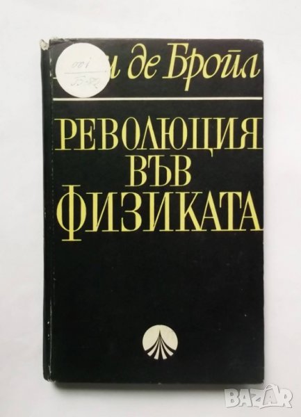 Книга Революция във физиката - Луи де Бройл 1968 г., снимка 1