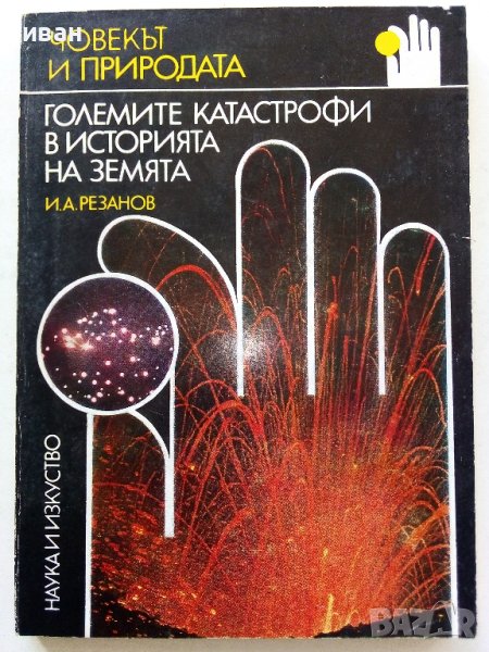Големите катастрофи в историята на Земята - И.Резанов - 1983г., снимка 1