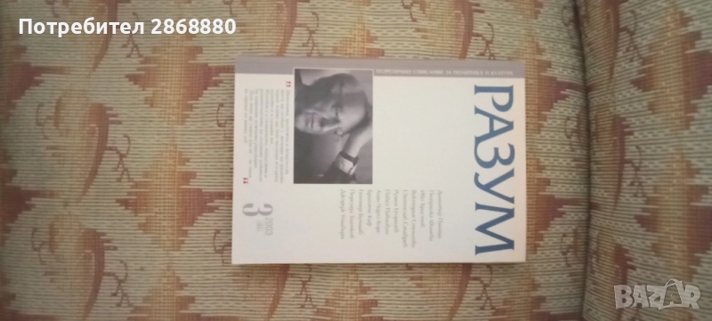 Списание Разум 3/2003, снимка 1