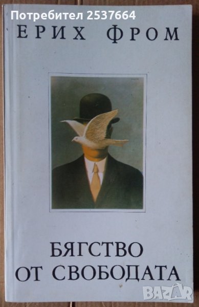 Бягство от свободата  Ерих Фром, снимка 1