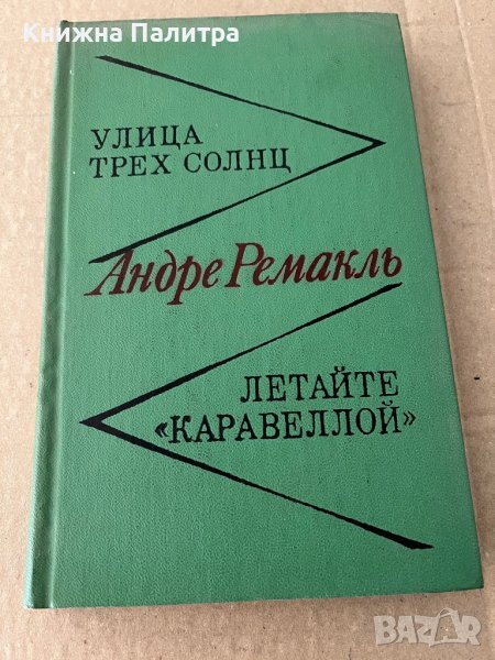 Улица трех солнц / Летайте "Каравеллой", снимка 1